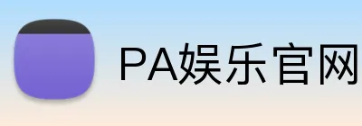 PA娱乐官网 Logo